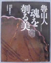 魯山人魂を刳る美