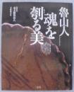 魯山人魂を刳る美