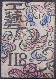 工藝　118