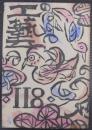 工藝　118