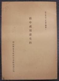 備中成羽藩史料