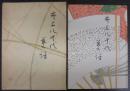 井上八千代芸話