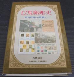 日本郵趣史 : 明治初期から終戦まで