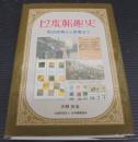 日本郵趣史 : 明治初期から終戦まで