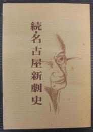 続名古屋新劇史