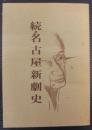 続名古屋新劇史