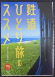 鉄道ひとり旅のススメ