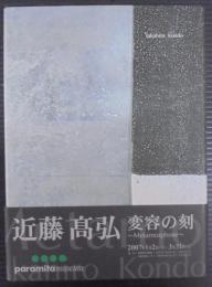 近藤高弘 : 変容の刻