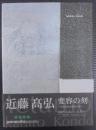 近藤高弘 : 変容の刻