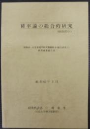 確率論の総合的研究  昭和60・61年度科学研究費補助金(総合研究A)研究成果報告書