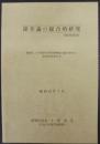 確率論の総合的研究  昭和60・61年度科学研究費補助金(総合研究A)研究成果報告書
