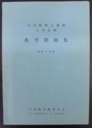 大学院修士課程　入学試験　数学問題集