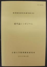 数理解析研究所講究録1952　確率論シンポジウム