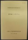 数理解析研究所講究録1952　確率論シンポジウム