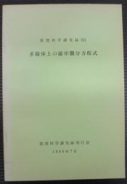 多様体上の確率微分方程式　数理解析研究所講究録391