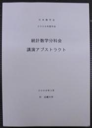 日本数学会統計数学分科会講演アブストラクト