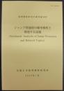 数理解析研究所講究録1972　ジャンプ型過程の確率解析と関連する話題