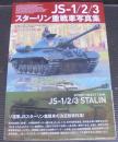 ＪＳ‐１／２／３　スターリン重戦車写真集