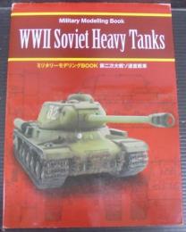 第二次大戦ソ連重戦車 = WW2 Soviet Heavy Tanks