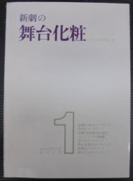 新劇の舞台化粧
