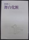 新劇の舞台化粧