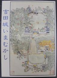 吉田城いまむかし