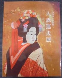 大森運夫展 : 浄瑠璃人形を描く