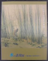 水の表現展 : 大観・栖鳳から現代作家まで : 水をめぐる100年の物語
