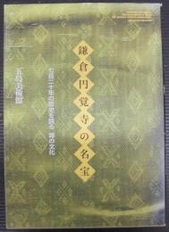 鎌倉円覚寺の名宝 : 七百二十年の歴史を語る禅の文化 : 特別展「鎌倉円覚寺の名宝-七百二十年の歴史を語る禅の文化」図録