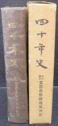 四十年史