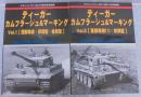 ティーガー カムフラージュ＆マーキング Vol.1・2 　計2冊　グンンドパワー2016年9・10月号別冊