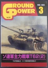 グランドパワー№346　ソ連軍主力戦車T62（2）