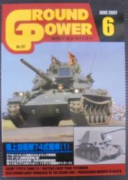 月刊グランドパワー№157　陸上自衛隊74式戦車（1）