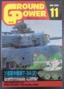 月刊グランドパワー№126　ソ連軍中戦車T-34（2）