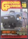 月刊グランドパワー№125　ソ連軍中戦車T-34（1）