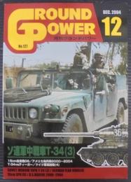 月刊グランドパワー№127　ソ連軍中戦車T-34（3）