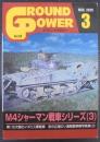グランドパワー№310　M4シャーマン戦車シリーズ（3）