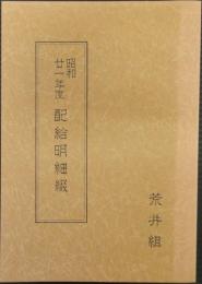 昭和21年度　配給明細綴　荒井組