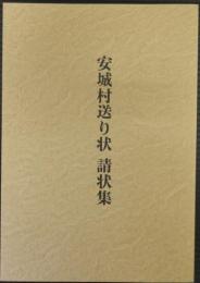 安城村送り状　請状集