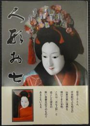 人形お七