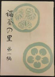 福釜の里　第一編　神明神社の起源