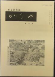 郷土研究誌　かりや　第11号