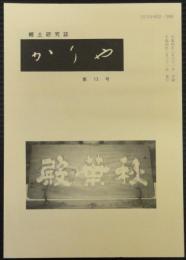 郷土研究誌　かりや　第13号