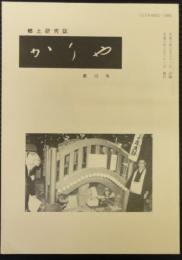 郷土研究誌　かりや　第12号