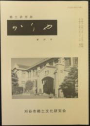 郷土研究誌　かりや　第26号