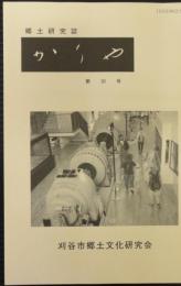 郷土研究誌　かりや　第30号