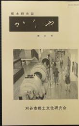 郷土研究誌　かりや　第30号