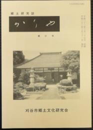 郷土研究誌　かりや　第31号