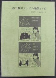 西三数学サークル通信　第8集