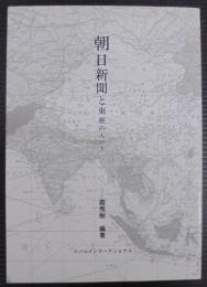 朝日新聞と東亜の人びと